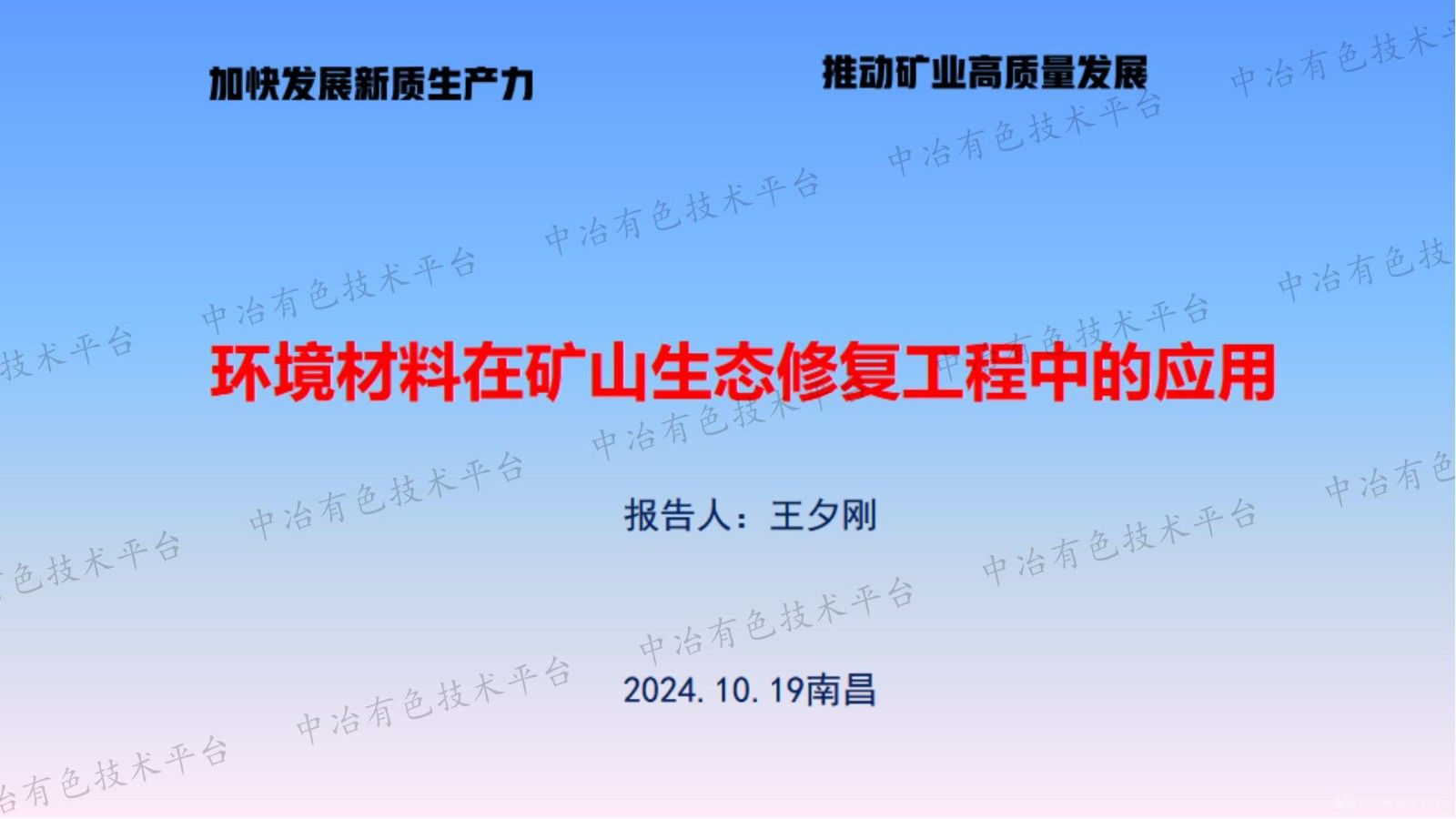 環境材料在礦山生態修復工程中的應用